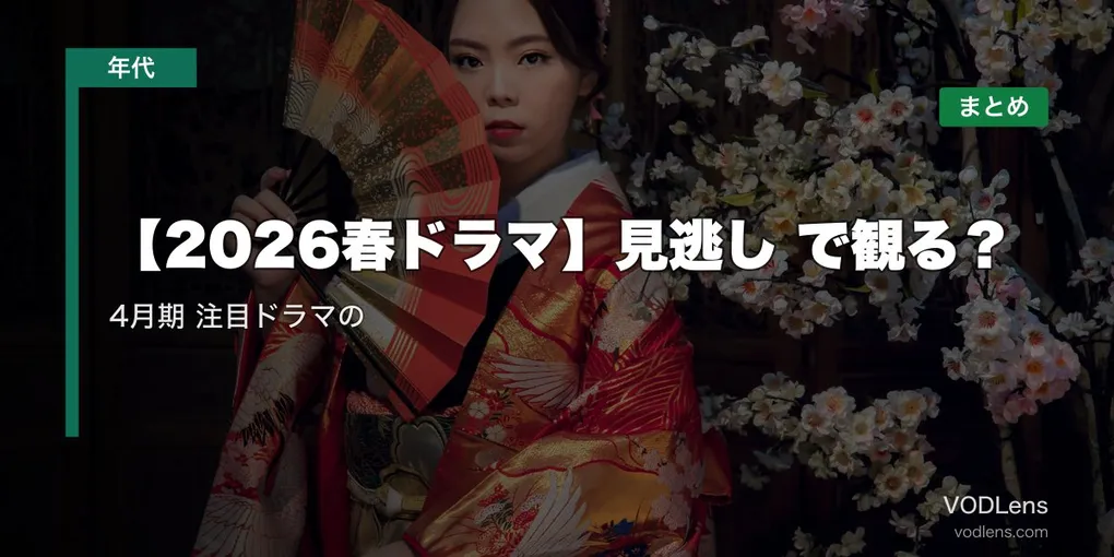 【2026春ドラマ】見逃し配信どこで観る？4月期 注目ドラマの配信先まとめ【2026年6月最新】