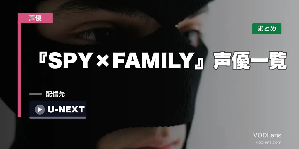 『SPY×FAMILY』声優一覧｜フォージャー家と主要キャスト11名・配信先まとめ【2026年8月最新】