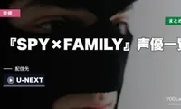 『SPY×FAMILY』声優一覧｜フォージャー家と主要キャスト11名・配信先まとめ【2026年8月最新】