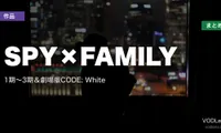 SPY×FAMILY 配信先まとめ｜1期〜3期＆劇場版CODE: White【2026年6月最新】