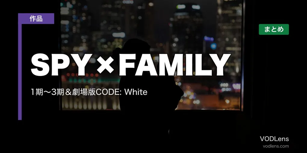 SPY×FAMILY 配信先まとめ｜1期〜3期＆劇場版CODE: White【2026年6月最新】