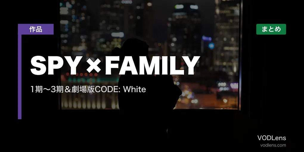 SPY×FAMILY 配信先まとめ｜1期〜3期＆劇場版CODE: White【2026年6月最新】