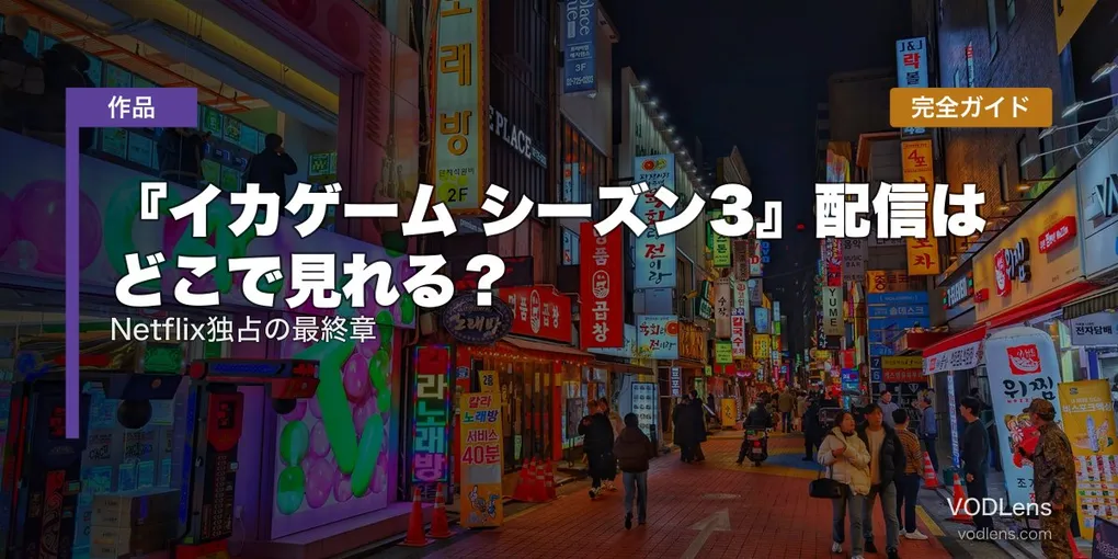 『イカゲーム シーズン3』配信はどこで見れる？Netflix独占の最終章を完全ガイド