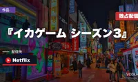 『イカゲーム シーズン3』配信はどこで見れる？Netflix独占の最終章を完全ガイド