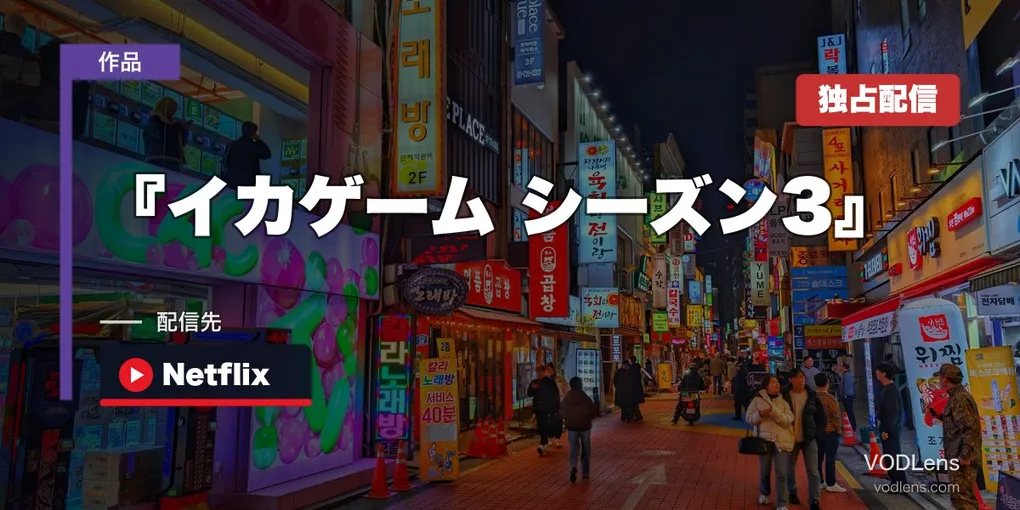『イカゲーム シーズン3』配信はどこで見れる？Netflix独占の最終章を完全ガイド