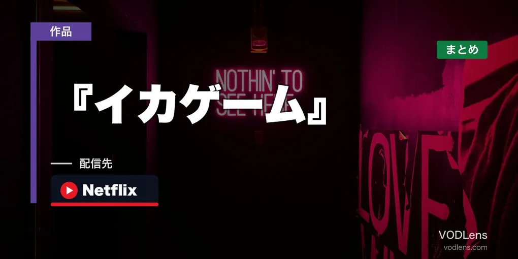 『イカゲーム』シーズン1〜3はNetflixで配信｜配信先まとめ【2026年8月最新】