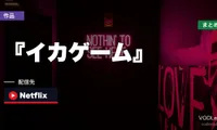 『イカゲーム』シーズン1〜3はNetflixで配信｜配信先まとめ【2026年8月最新】