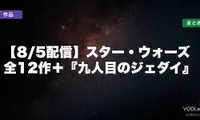 【8/5配信】スター・ウォーズ全12作＋『九人目のジェダイ』はどこで見れる？配信先まとめ【2026年7月最新】