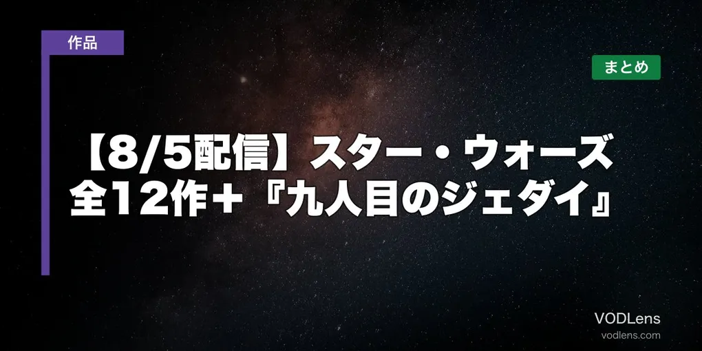 【8/5配信】スター・ウォーズ全12作＋『九人目のジェダイ』はどこで見れる？配信先まとめ【2026年7月最新】