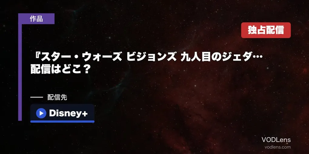 『スター・ウォーズ ビジョンズ 九人目のジェダイ』の配信はどこ？8月5日16時からディズニープラス独占・全話一挙
