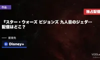 『スター・ウォーズ ビジョンズ 九人目のジェダイ』の配信はどこ？8月5日16時からディズニープラス独占・全話一挙