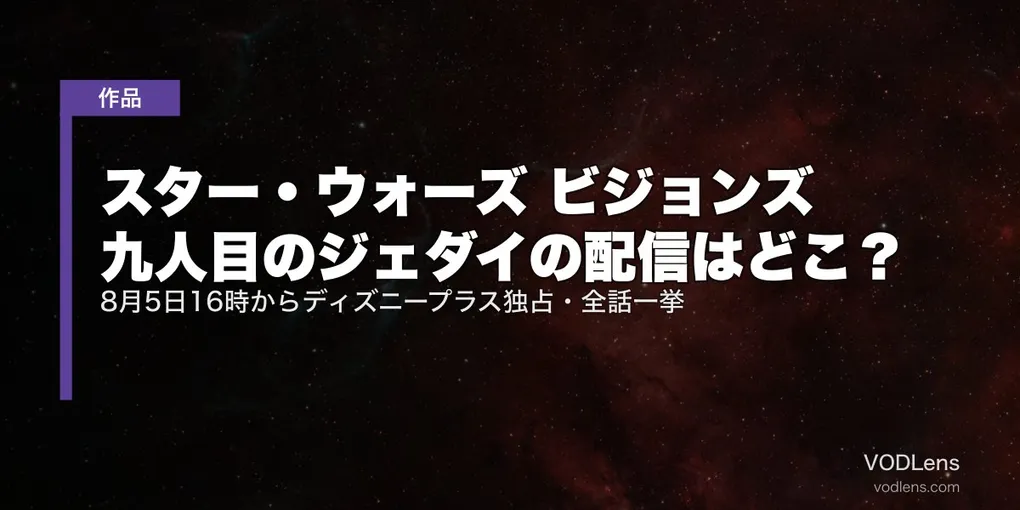 スター・ウォーズ ビジョンズ 九人目のジェダイの配信はどこ？8月5日16時からディズニープラス独占・全話一挙