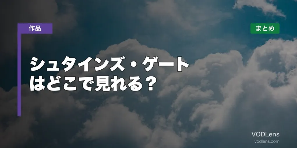 シュタインズ・ゲート はどこで見れる？配信先まとめ【2026年6月最新】