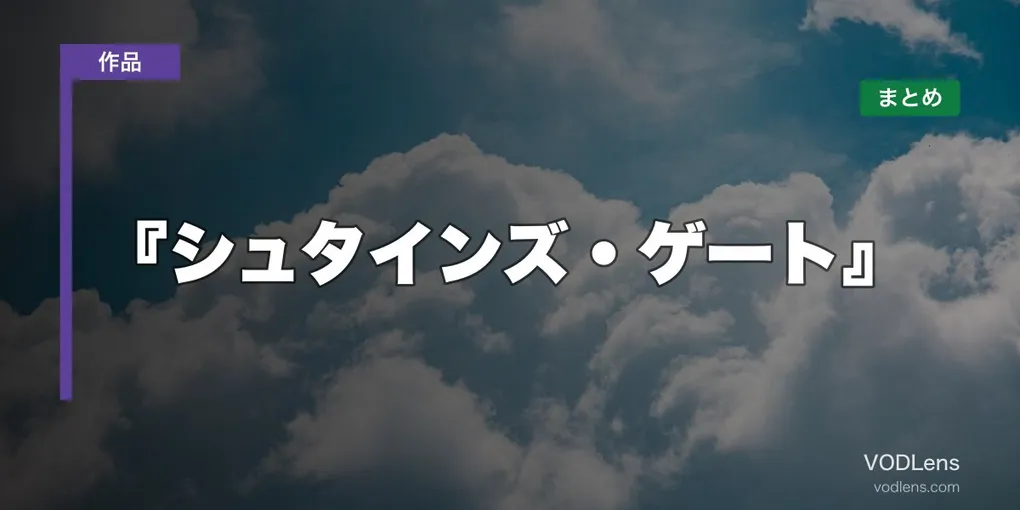 『シュタインズ・ゲート』 はどこで見れる？配信先まとめ【2026年6月最新】