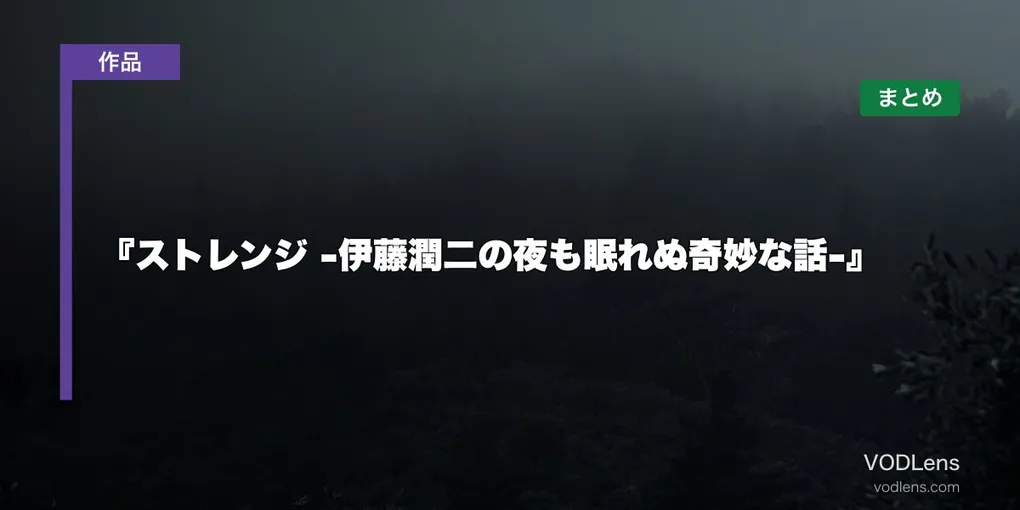 『ストレンジ -伊藤潤二の夜も眠れぬ奇妙な話-』 はどこで見れる？配信先まとめ【2026年7月放送】