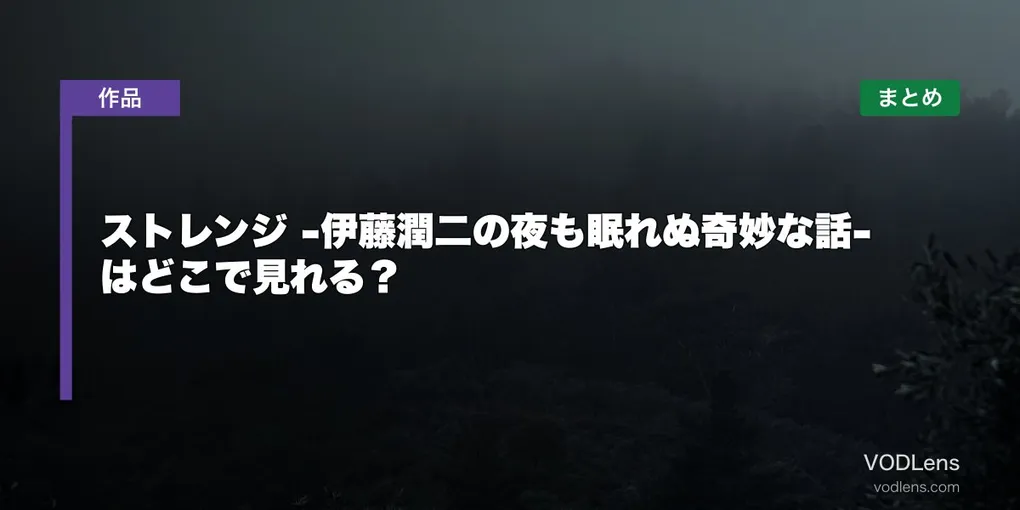 ストレンジ -伊藤潤二の夜も眠れぬ奇妙な話- はどこで見れる？配信先まとめ【2026年7月放送】