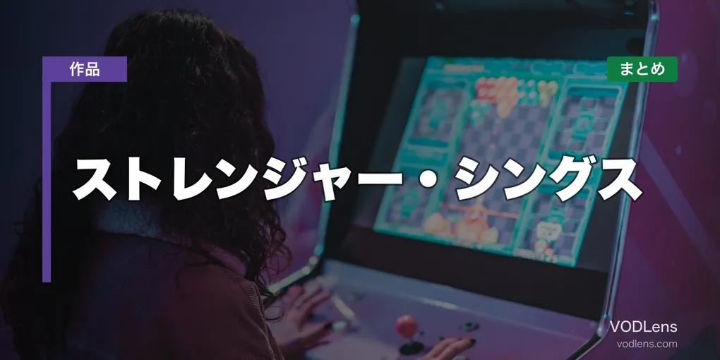ストレンジャー・シングス 配信先まとめ【2026年6月最新】