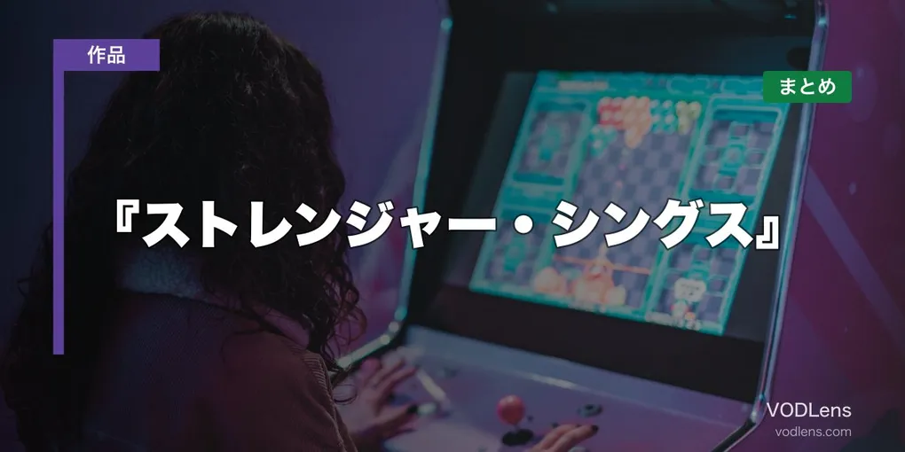 『ストレンジャー・シングス』配信先まとめ【2026年6月最新】