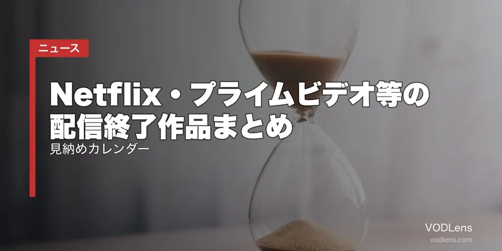 【2026年8月】Netflix・プライムビデオ等の配信終了作品まとめ｜見納めカレンダー【8/1最新】