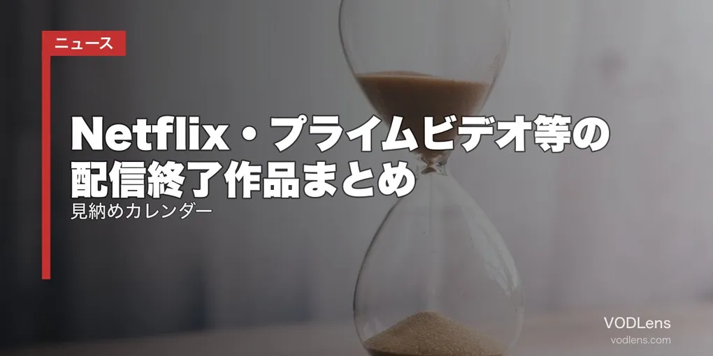 【2026年8月】Netflix・プライムビデオ等の配信終了作品まとめ｜見納めカレンダー【8/1最新】