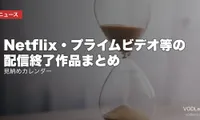 【2026年8月】Netflix・プライムビデオ等の配信終了作品まとめ｜見納めカレンダー【8/1最新】