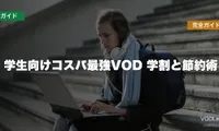 学生向けコスパ最強VOD完全ガイド【2026年6月最新】学割と節約術