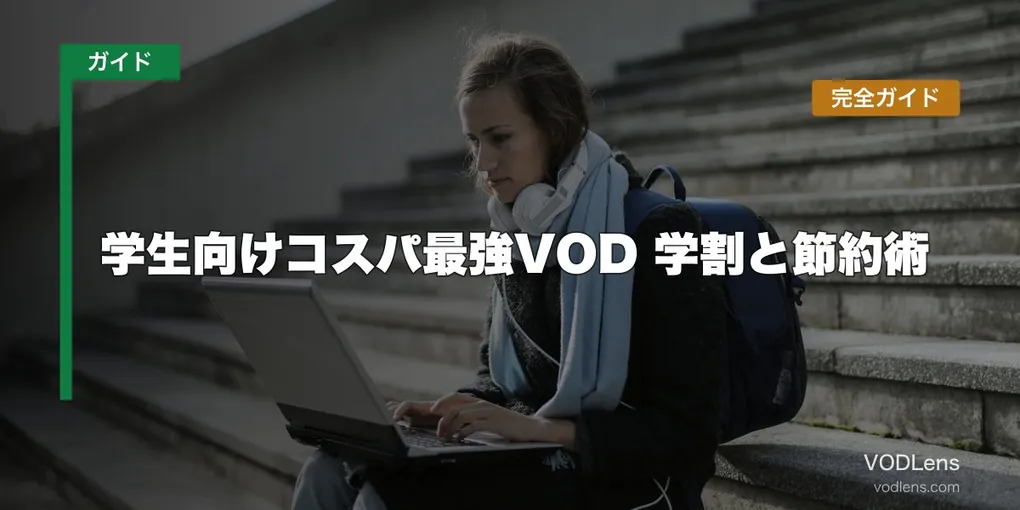 学生向けコスパ最強VOD完全ガイド【2026年6月最新】学割と節約術