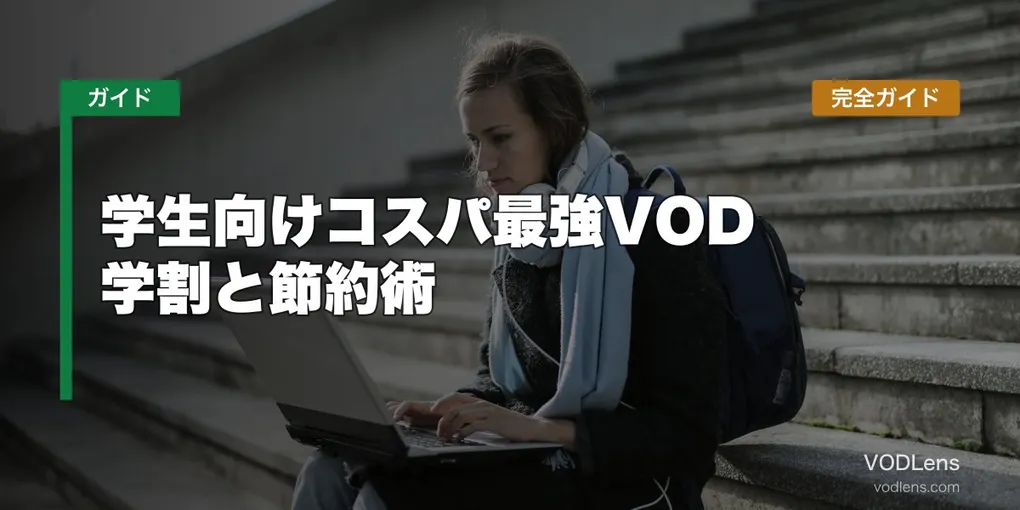 学生向けコスパ最強VOD完全ガイド【2026年6月最新】学割と節約術