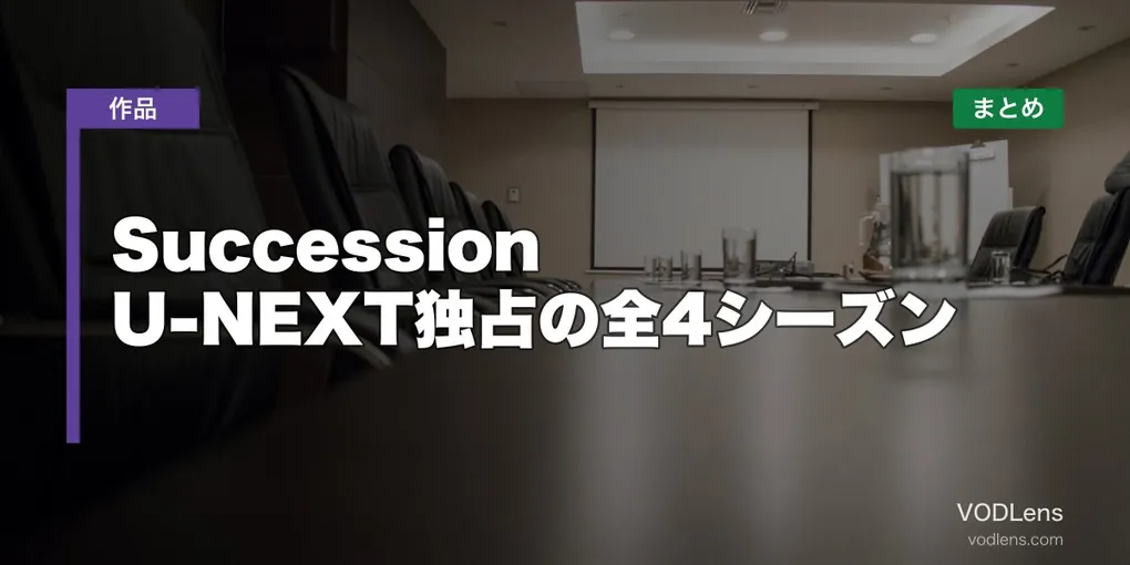 Succession 配信先まとめ【2026年6月最新】U-NEXT独占の全4シーズン