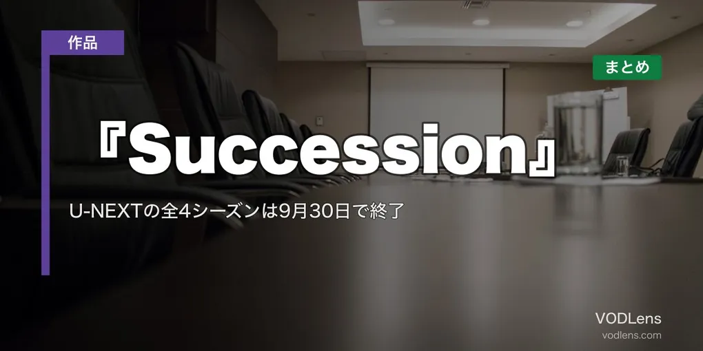 『Succession』配信先まとめ｜U-NEXTの全4シーズンは9月30日で終了【2026年10月最新】