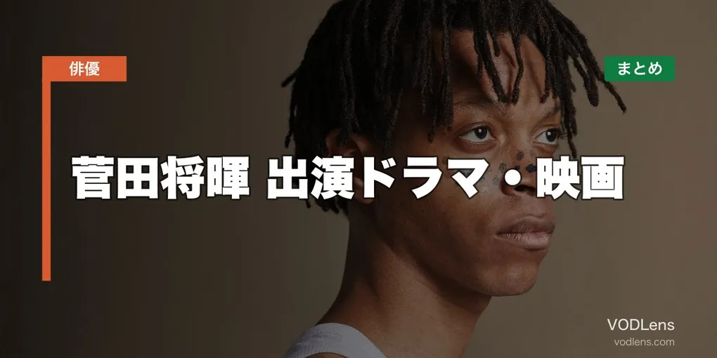 菅田将暉 出演ドラマ・映画の配信先まとめ【2026年5月最新】
