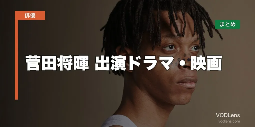 菅田将暉 出演ドラマ・映画の配信先まとめ【2026年5月最新】