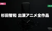 杉田智和 出演アニメ全作品の配信先まとめ【2026年6月最新】