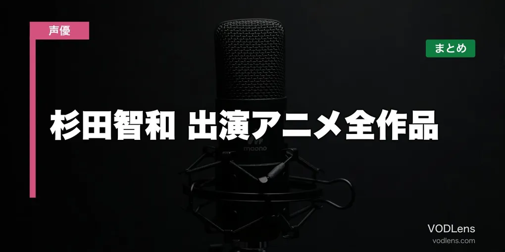 杉田智和 出演アニメ全作品の配信先まとめ【2026年6月最新】