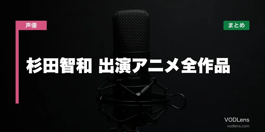 杉田智和 出演アニメ全作品の配信先まとめ【2026年6月最新】