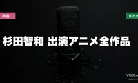 杉田智和 出演アニメ全作品の配信先まとめ【2026年6月最新】