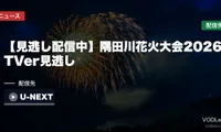 【見逃し配信中】隅田川花火大会2026はどこで見れる？TVer見逃し・U-NEXT・ウイカ裏生配信アーカイブまとめ