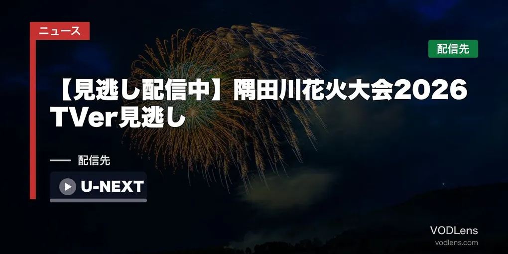 【見逃し配信中】隅田川花火大会2026はどこで見れる？TVer見逃し・U-NEXT・ウイカ裏生配信アーカイブまとめ