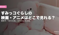 すみっコぐらしの映画・アニメはどこで見れる？最新作『空の王国』はPrime見放題【2026年6月最新】