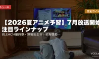 【2026夏アニメ予習】7月放送開始 注目ラインナップ完全ガイド｜BLEACH最終章・無職転生Ⅲ・攻殻機動隊リブート・逃げ上手の若君2期【2026年6月最新】