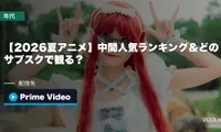 【2026夏アニメ】中間人気ランキング＆どのサブスクで観る？配信早見表｜覇権は『ヤニねこ』【2026年7月最新】