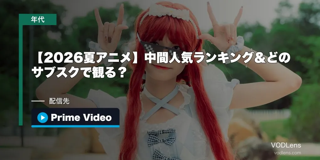 【2026夏アニメ】中間人気ランキング＆どのサブスクで観る？配信早見表｜覇権は『ヤニねこ』【2026年7月最新】