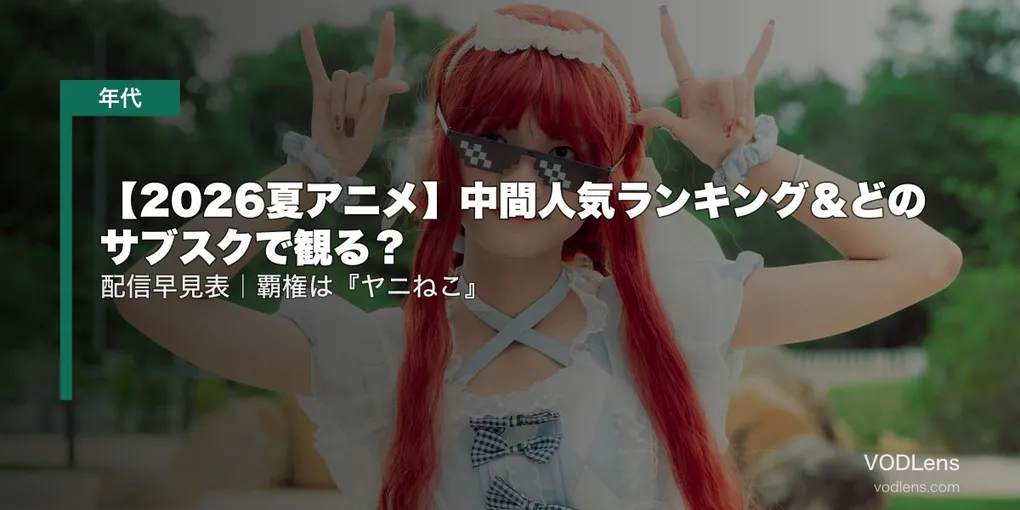 【2026夏アニメ】中間人気ランキング＆どのサブスクで観る？配信早見表｜覇権は『ヤニねこ』【2026年7月最新】
