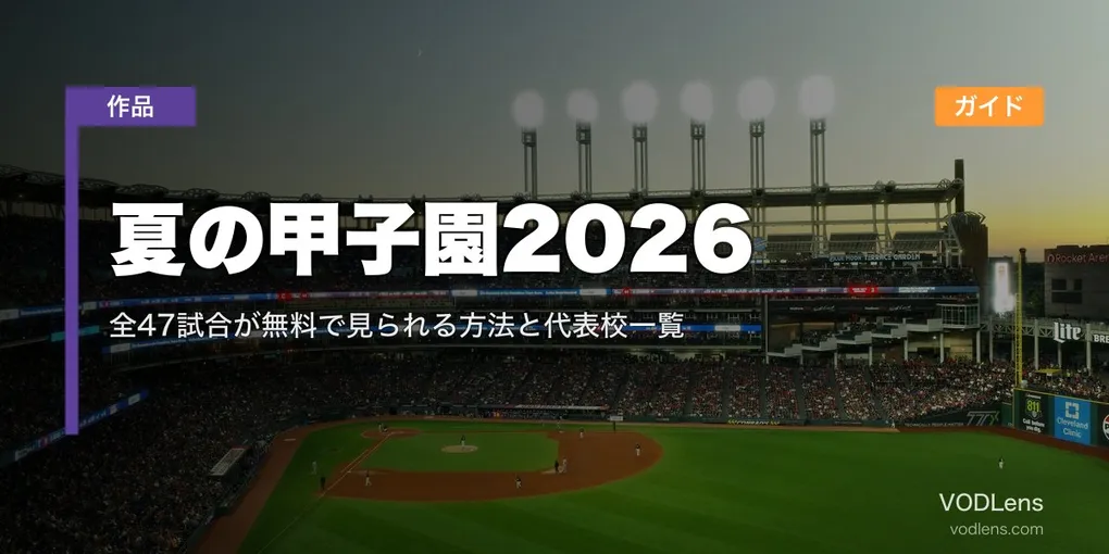 夏の甲子園2026 配信ガイド｜全47試合が無料で見られる方法と代表校一覧【2026年8月最新】