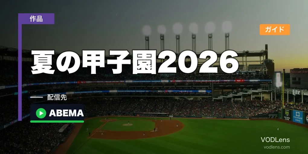 夏の甲子園2026 配信ガイド｜全47試合が無料で見られる方法と代表校一覧【2026年8月最新】