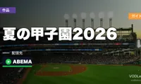 夏の甲子園2026 配信ガイド｜全47試合が無料で見られる方法と代表校一覧【2026年8月最新】