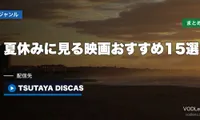 夏休みに見る映画おすすめ15選 配信先まとめ【2026年8月最新】