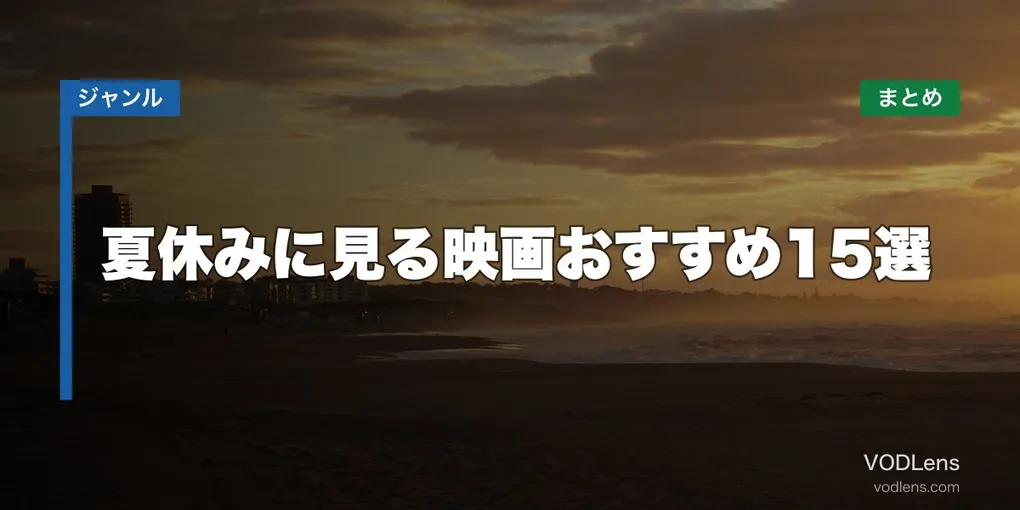 夏休みに見る映画おすすめ15選 配信先まとめ【2026年6月最新】