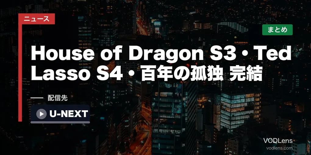【2026年夏スタート海外ドラマ】House of Dragon S3・Ted Lasso S4・百年の孤独 完結 配信先まとめ【2026年6月最新】