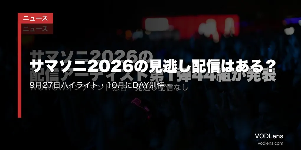 サマソニ2026の見逃し配信はある？9月27日ハイライト・10月にDAY別特番をWOWOW独占放送【2026年8月最新】